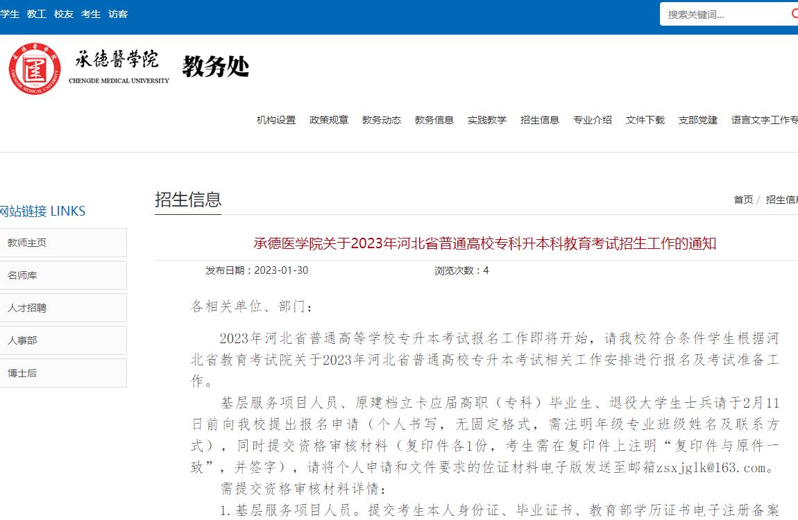 承德醫(yī)學(xué)院關(guān)于2023年河北省普通高校專科升本科教育考試招生工作的通知
