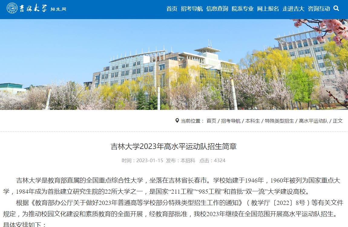 吉林大學2023年高水平運動隊招生簡章