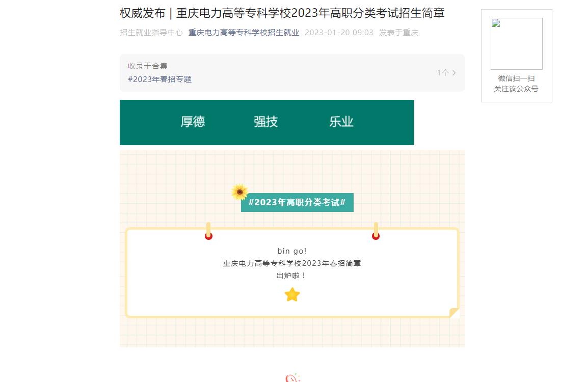 權威發(fā)布 | 重慶電力高等專科學校2023年高職分類考試招生簡章
