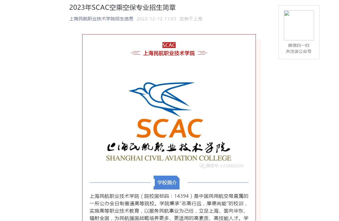 【公布】上海民航職業(yè)技術(shù)學(xué)院2023年空乘空保專業(yè)招生簡(jiǎn)章