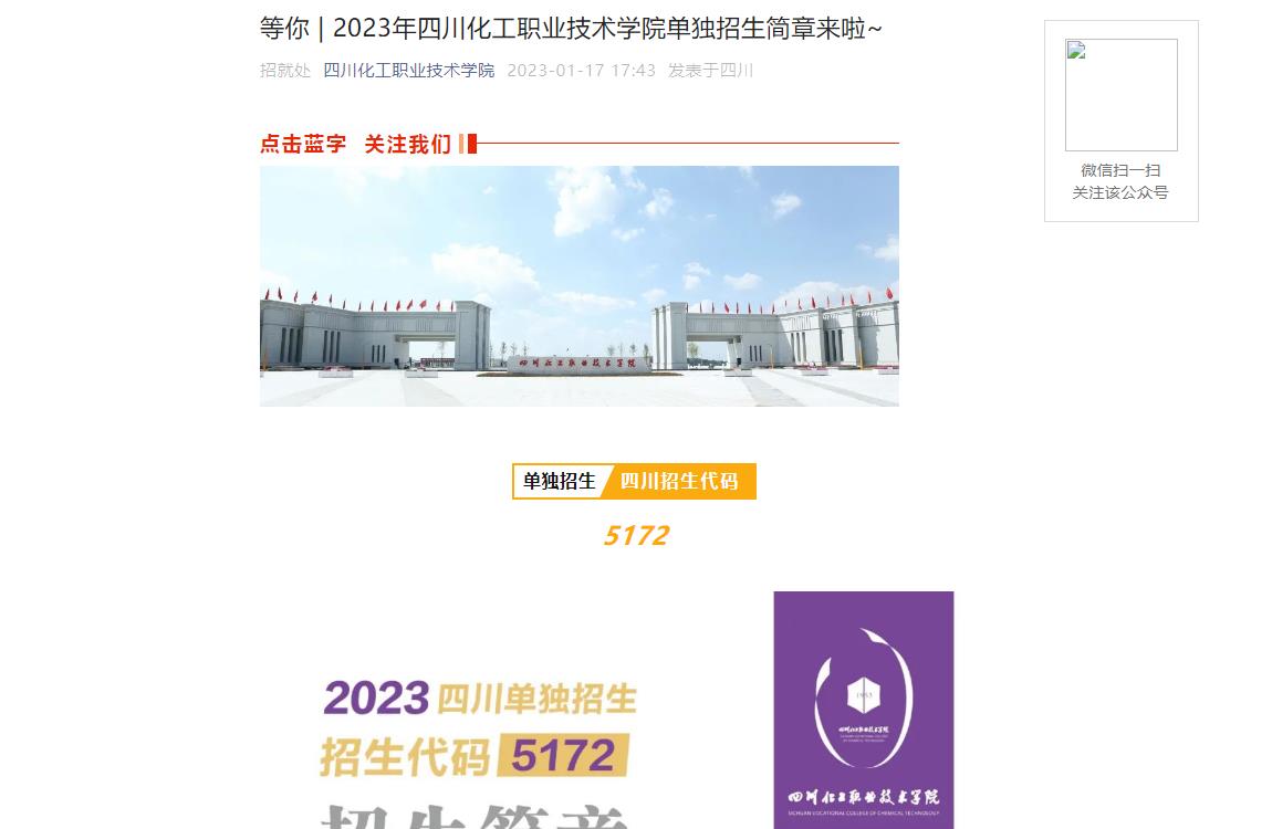 【公布】2023年四川化工職業(yè)技術(shù)學(xué)院?jiǎn)为?dú)招生簡(jiǎn)章來啦~