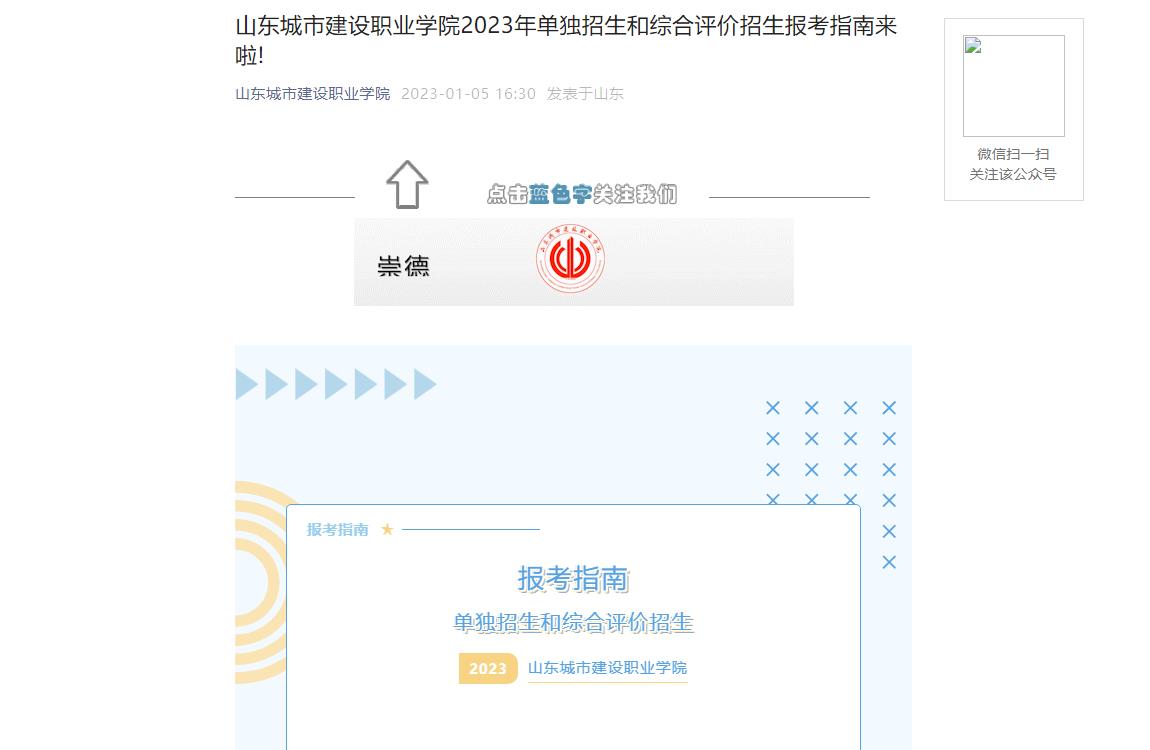 山東城市建設(shè)職業(yè)學(xué)院2023年單獨招生和綜合評價招生報考指南來啦!