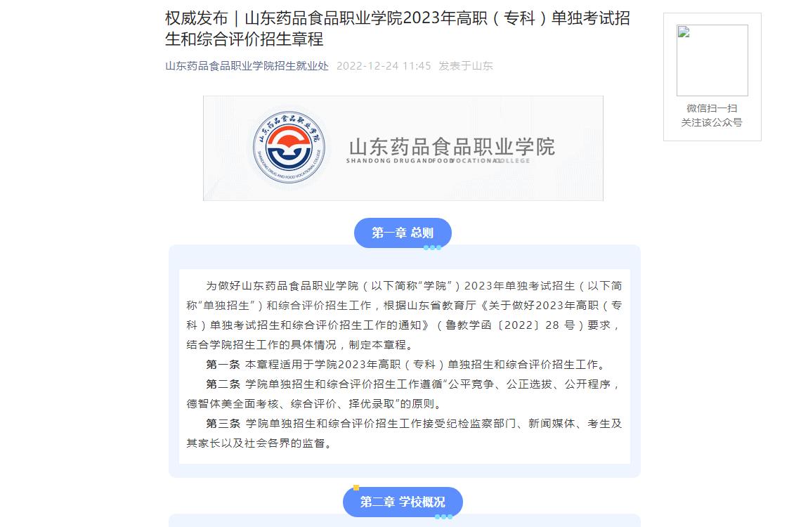 權(quán)威發(fā)布｜山東藥品食品職業(yè)學(xué)院2023年高職（?？疲﹩为?dú)考試招生和綜合評價招生章程