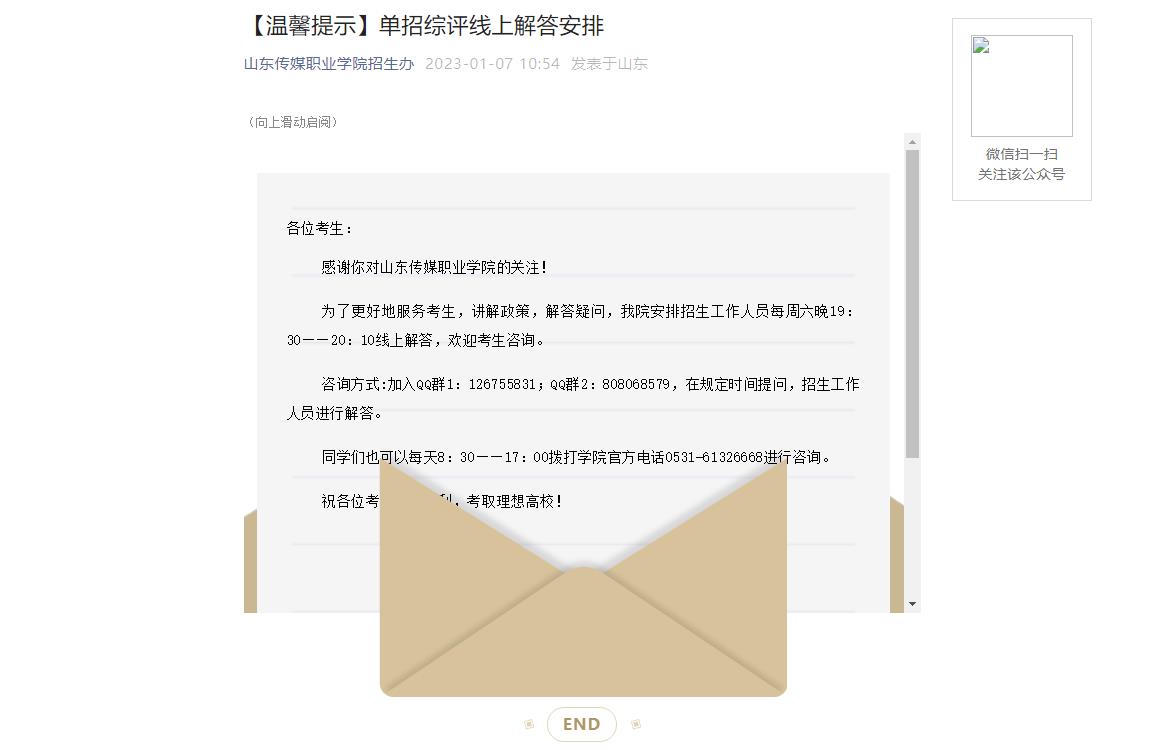 【溫馨提示】山東傳媒職業(yè)學(xué)院2023單招綜評(píng)線上解答安排