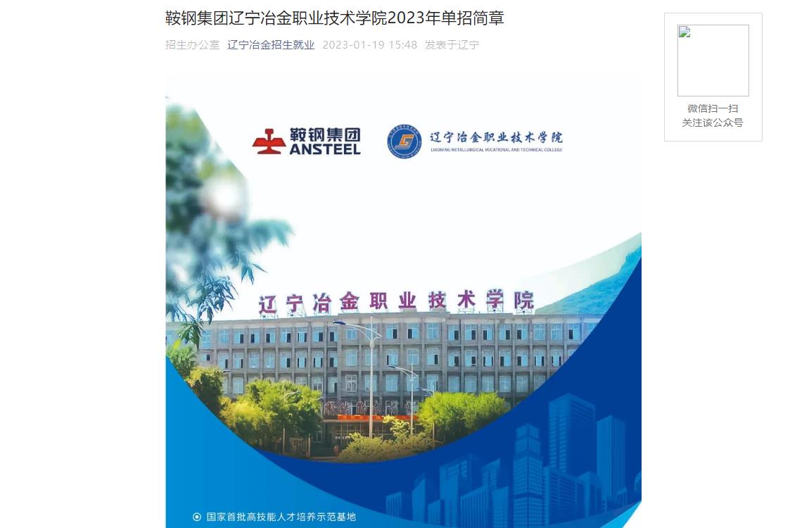 【公布】鞍鋼集團(tuán)遼寧冶金職業(yè)技術(shù)學(xué)院2023年單招簡章