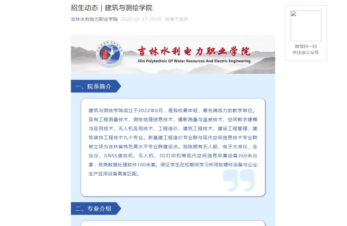 招生動態(tài)｜吉林水利電力職業(yè)學院2023建筑與測繪學院簡介