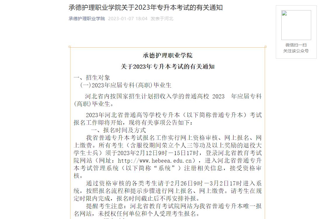 承德護理職業(yè)學(xué)院關(guān)于2023年專升本考試的有關(guān)通知