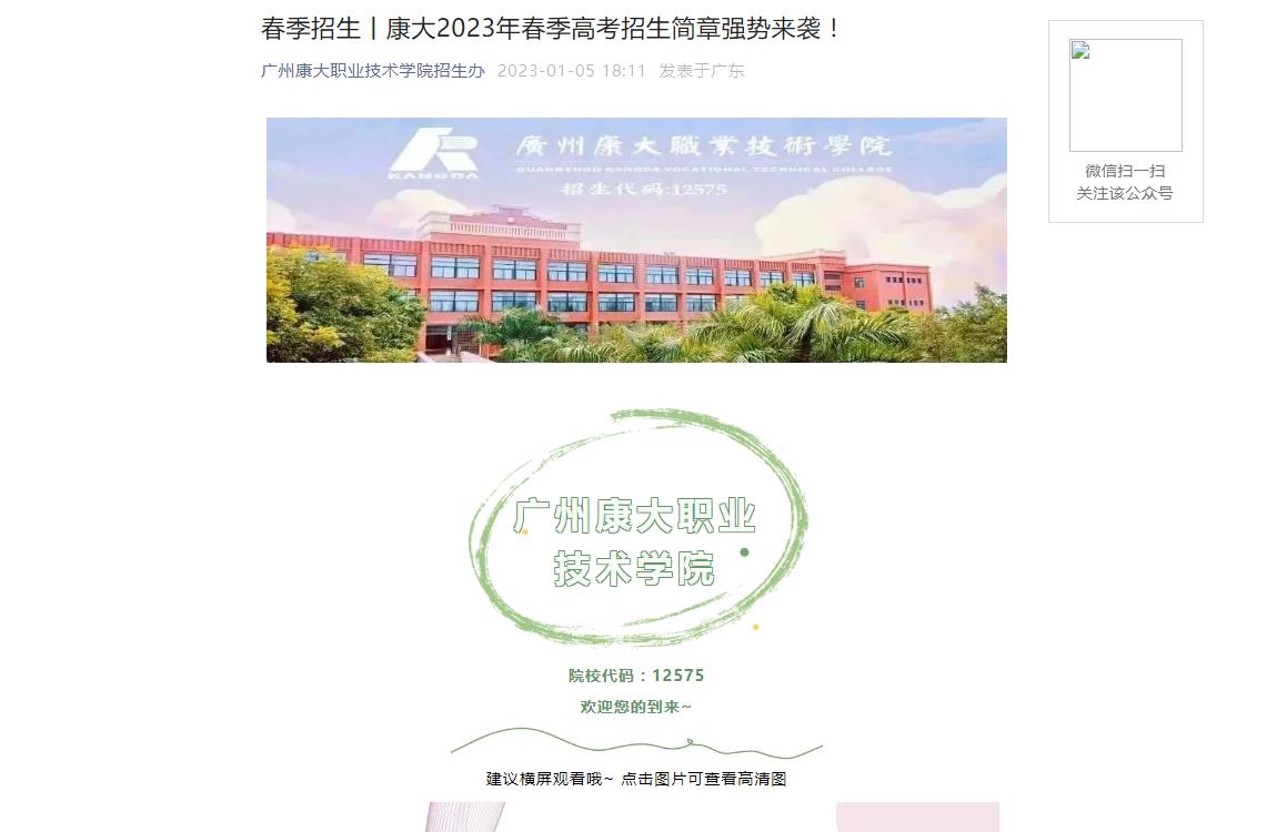 春季招生丨廣州康大職業(yè)技術(shù)學院2023年春季高考招生簡章強勢來襲！