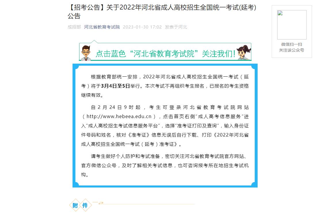 【招考公告】關(guān)于2022年河北省成人高校招生全國(guó)統(tǒng)一考試(延考)公告