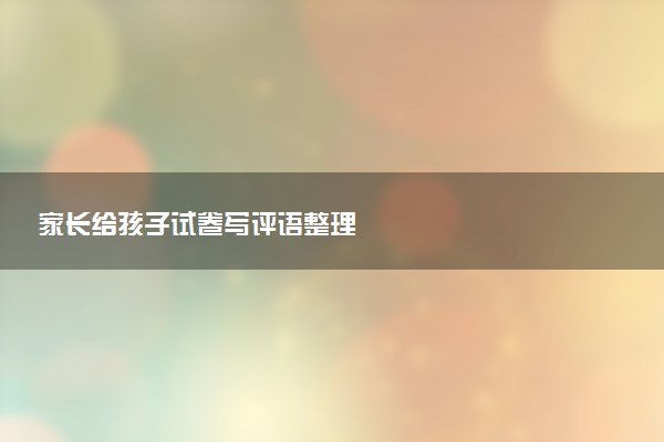 家长给孩子试卷写评语整理