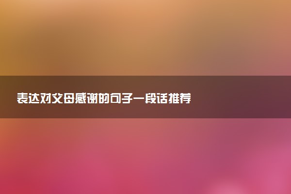 表达对父母感谢的句子一段话推荐