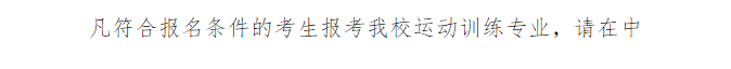【体育单招注册报名】2023年齐齐哈尔大学运动训练专业注册报名时间及入口出炉