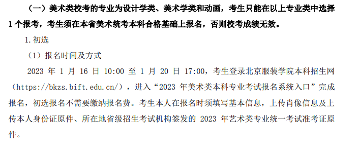 【新鮮出爐】2023年北京服裝學(xué)院藝術(shù)類專業(yè)報(bào)名辦法已發(fā)布