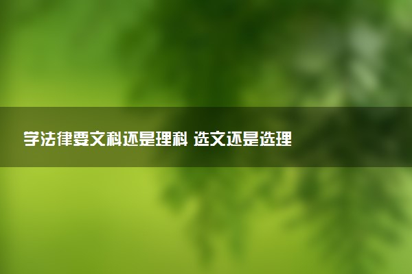 学法律要文科还是理科 选文还是选理