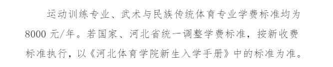 學費標準|2023年河北體育學院武術與民族傳統(tǒng)體育專業(yè)學費一年多少錢？