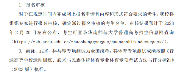 2023年華南師范大學(xué)高水平運動隊?？伎荚嚂r間，具體考試安排