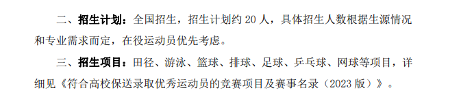【重磅】華南師范大學(xué)2023年運(yùn)動員保送生招生計劃/招生人數(shù)發(fā)布