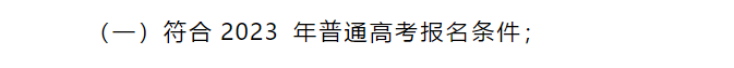 【2023體育單招】2023年長江師范學院運動訓練專業(yè)報名條件/報考要求公布