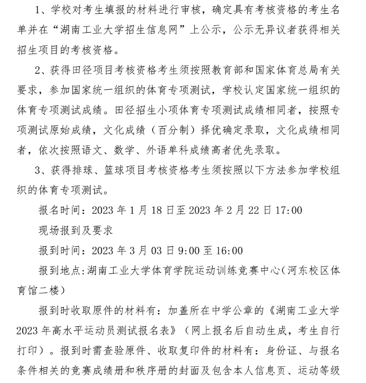 【2023高水平運(yùn)動隊(duì)】2023年湖南工業(yè)大學(xué)高水平運(yùn)動隊(duì)?？伎荚嚢才懦鰻t