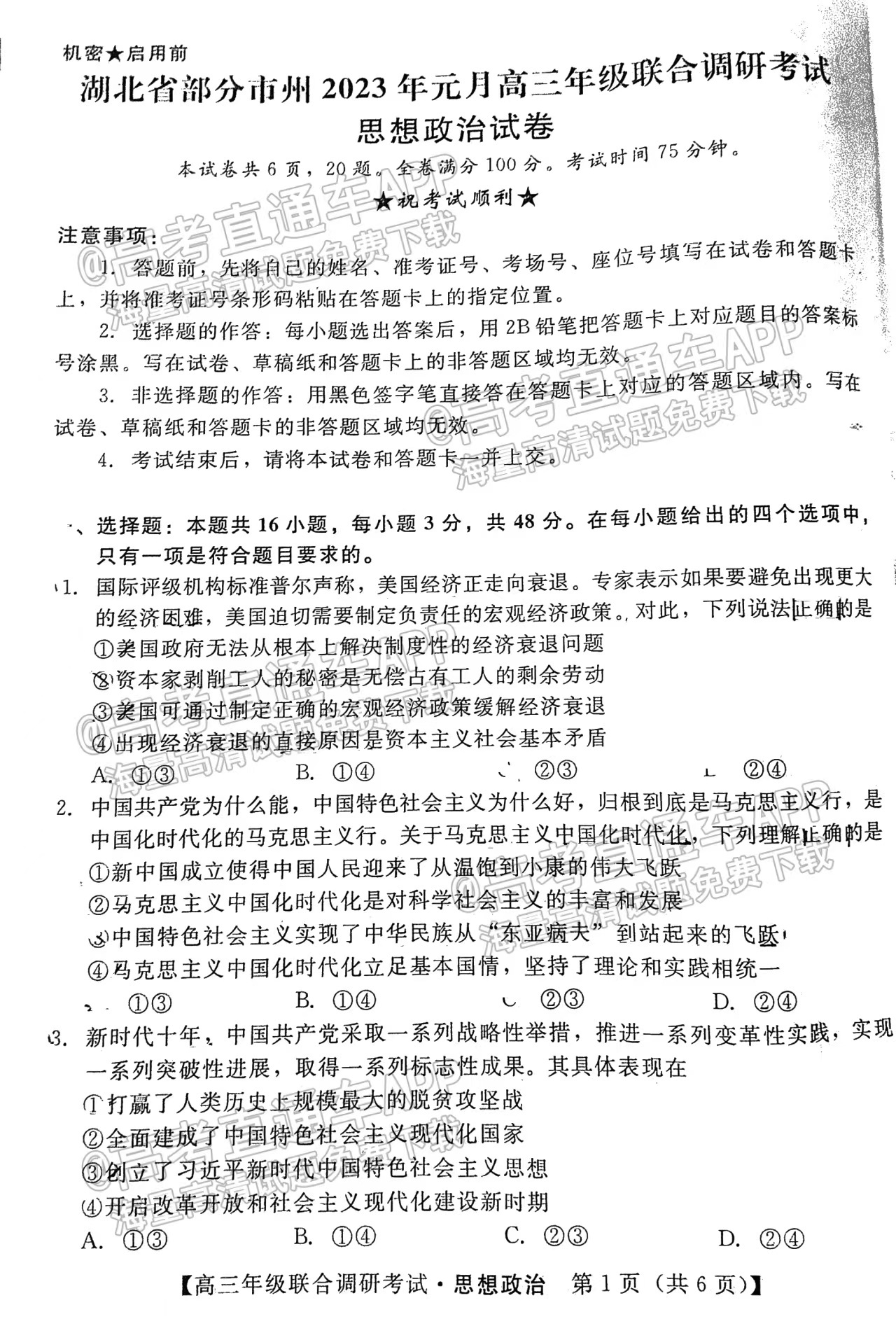 2023湖北元月高三調(diào)研考試政治試卷及答案匯總