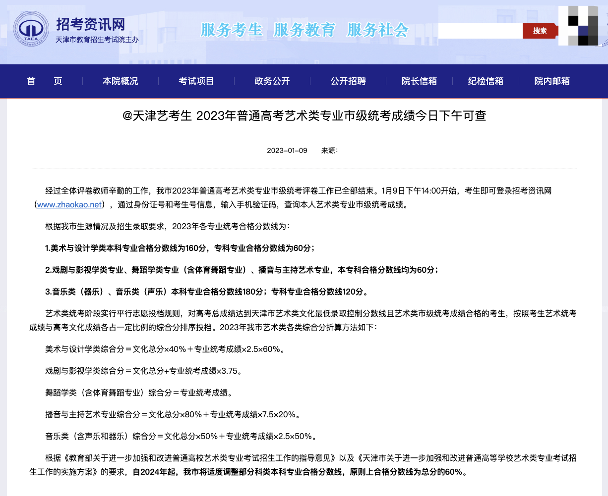 2023艺术类合格线|天津2023年音乐类（声乐）专业本科控制合格分数线：180