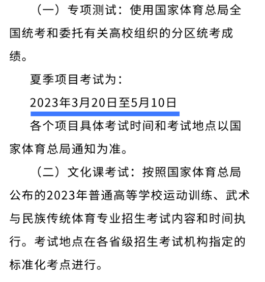 【公布】2023年內(nèi)蒙古師范大學(xué)運動訓(xùn)練專業(yè)具體考試安排已發(fā)布（含考試時間）