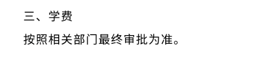【公布】2023年內(nèi)蒙古師范大學(xué)運(yùn)動(dòng)訓(xùn)練專業(yè)學(xué)費(fèi)標(biāo)準(zhǔn)新鮮出爐