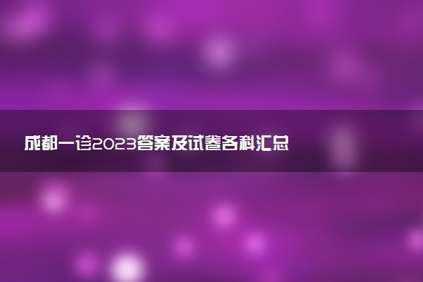 成都一診2023答案及試卷各科匯總