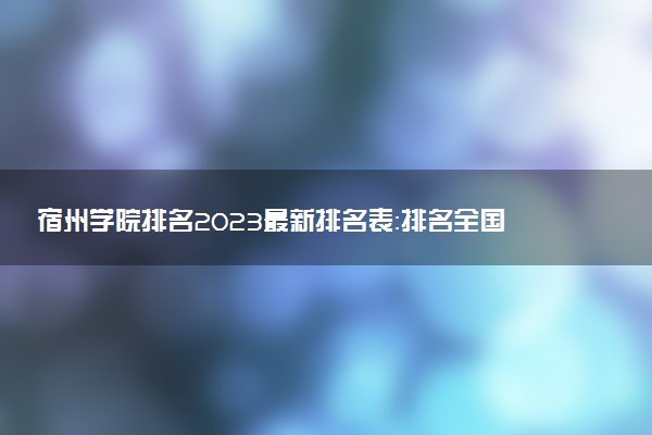 宿州学院排名2023最新排名表：排名全国第几位？附录取分数线