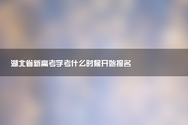 湖北省新高考學考什么時候開始報名