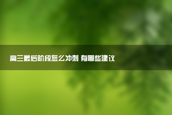 高三最后阶段怎么 有哪些建议