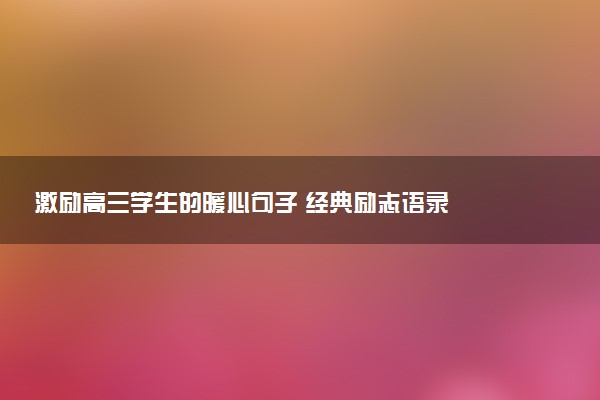 激励高三学生的暖心句子 经典励志语录
