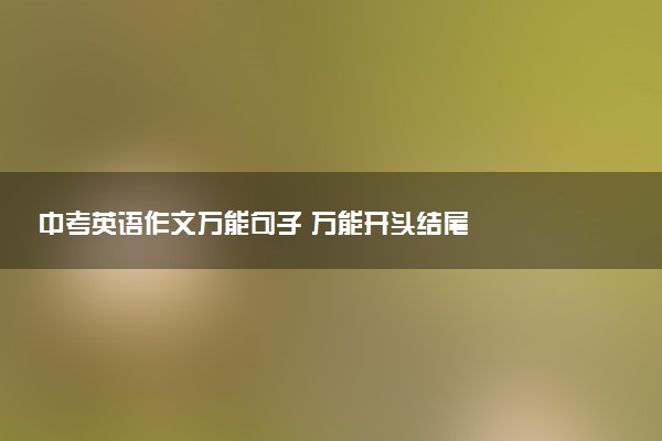 中考英语作文万能句子 万能开头结尾
