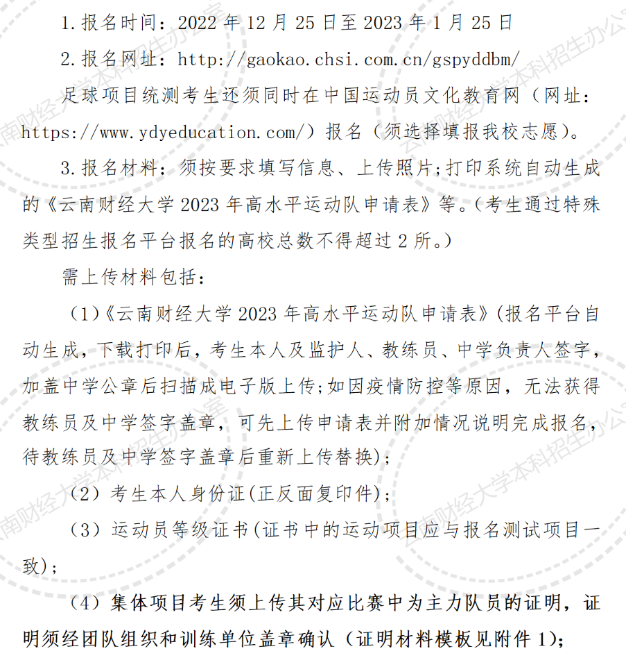 【已發(fā)布】2023年云南財(cái)經(jīng)大學(xué)高水平運(yùn)動(dòng)隊(duì)怎么報(bào)名？考試安排是什么？