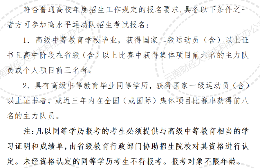 2023年云南財(cái)經(jīng)大學(xué)高水平運(yùn)動(dòng)隊(duì)報(bào)名條件及報(bào)名辦法新鮮出爐