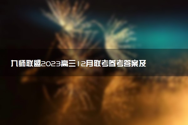 九师联盟2023高三12月联考参考答案及各科试题汇总