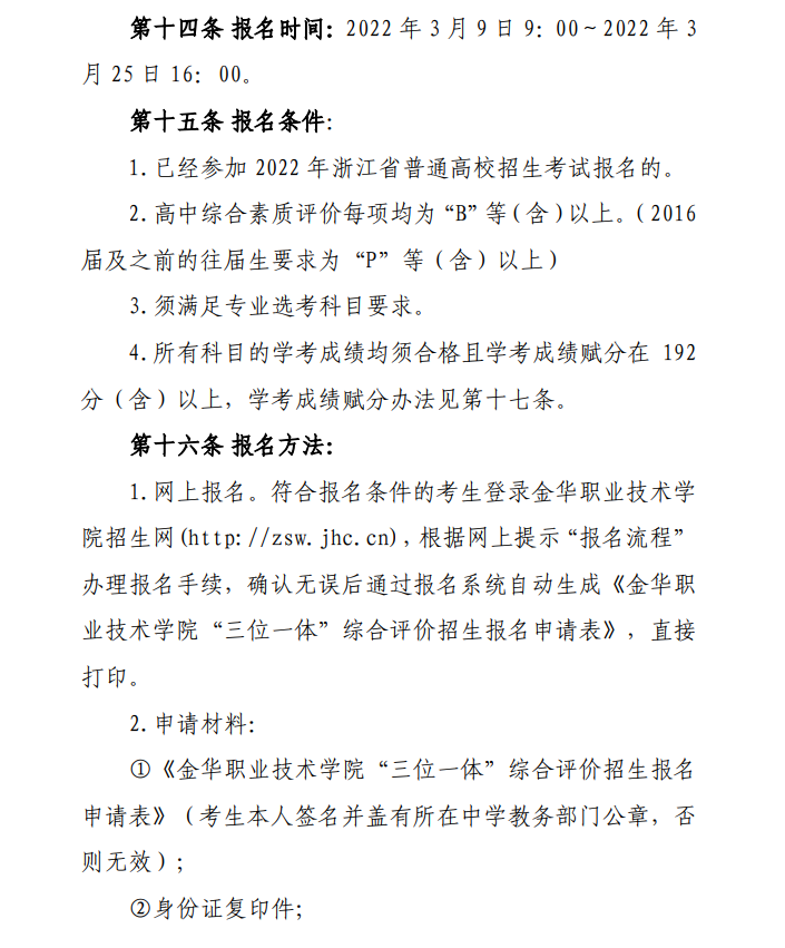 【2023參考】金華職業(yè)技術(shù)學(xué)院2022年浙江省三位一體綜合評價報名時間公布