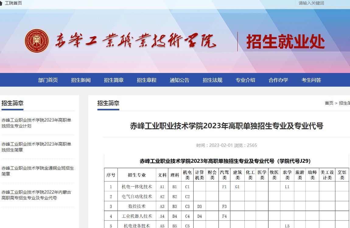 赤峰工業(yè)職業(yè)技術(shù)學(xué)院2023年高職單獨招生專業(yè)及專業(yè)代號