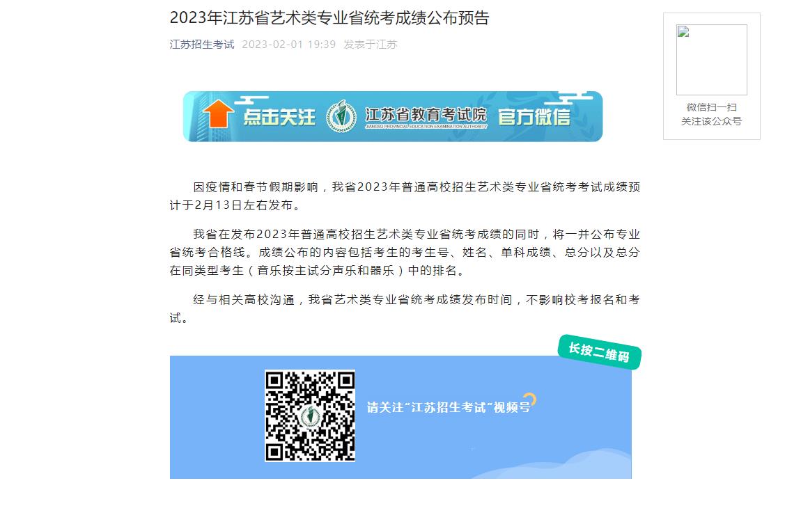 2023年江蘇省藝術(shù)類專業(yè)省統(tǒng)考成績(jī)公布預(yù)告