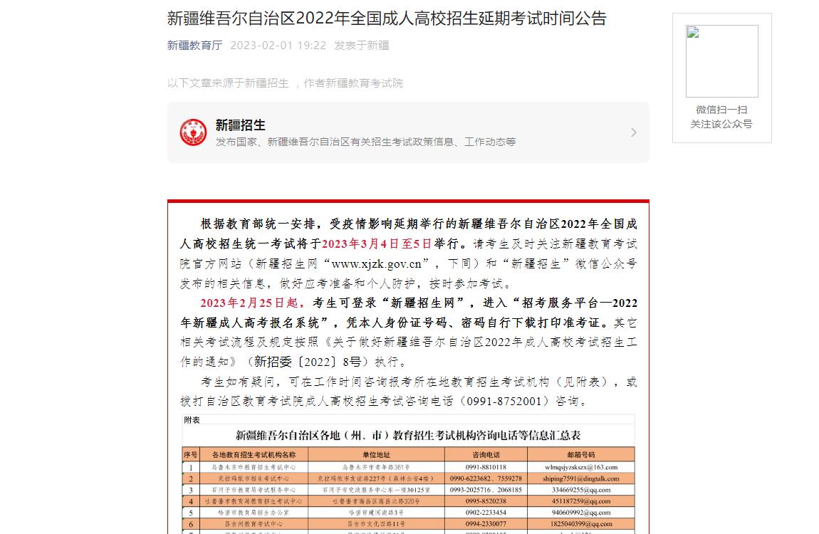 新疆維吾爾自治區(qū)2022年全國(guó)成人高校招生延期考試時(shí)間公告