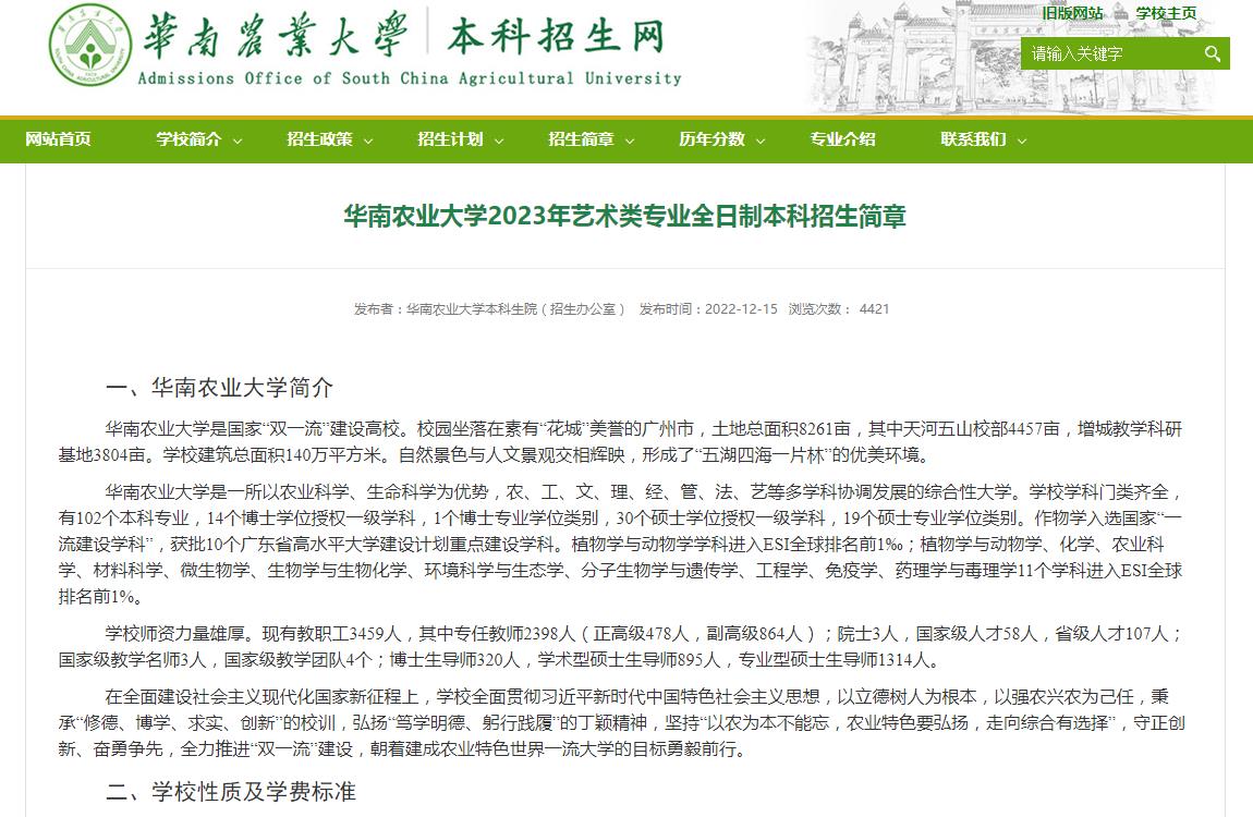 華南農(nóng)業(yè)大學(xué)2023年藝術(shù)類專業(yè)全日制本科招生簡(jiǎn)章