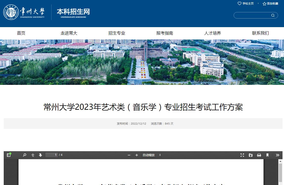 常州大學(xué)2023年藝術(shù)類（音樂學(xué)）專業(yè)招生考試工作方案