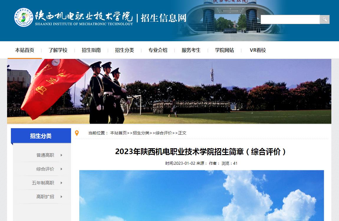 2023年陜西機(jī)電職業(yè)技術(shù)學(xué)院招生簡章（綜合評(píng)價(jià)）