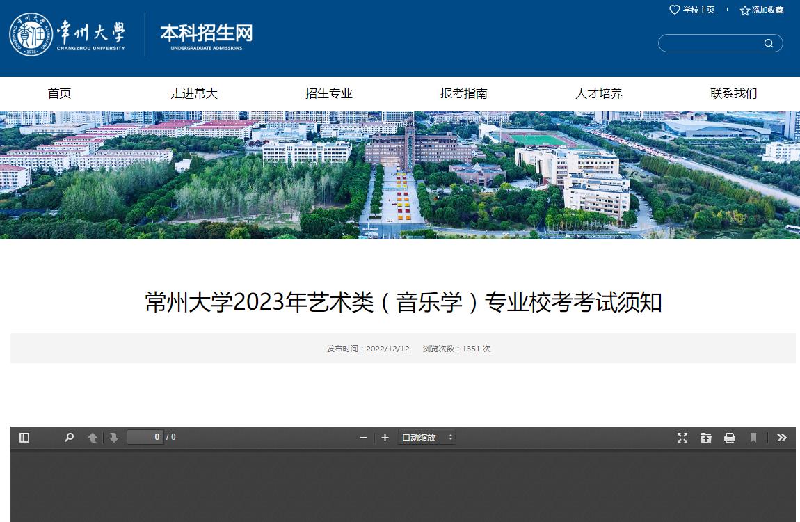 常州大學(xué)2023年藝術(shù)類(lèi)（音樂(lè)學(xué)）專(zhuān)業(yè)校考考試須知