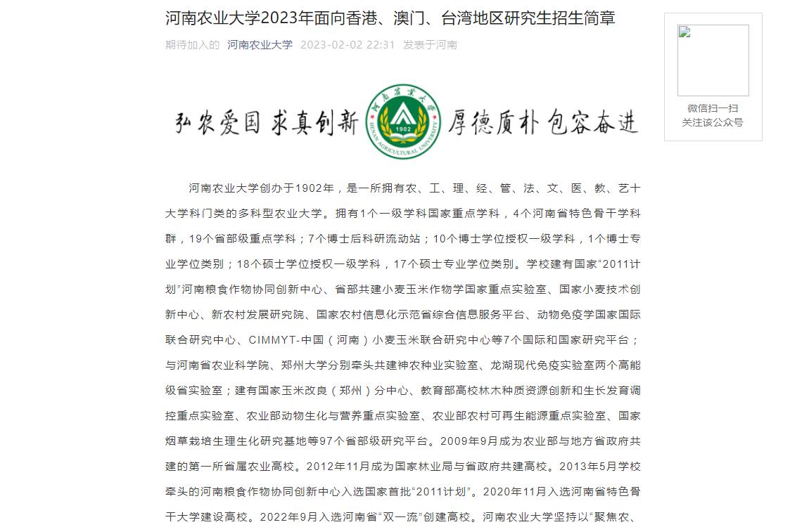 河南農(nóng)業(yè)大學(xué)2023年面向香港、澳門、臺(tái)灣地區(qū)研究生招生簡(jiǎn)章