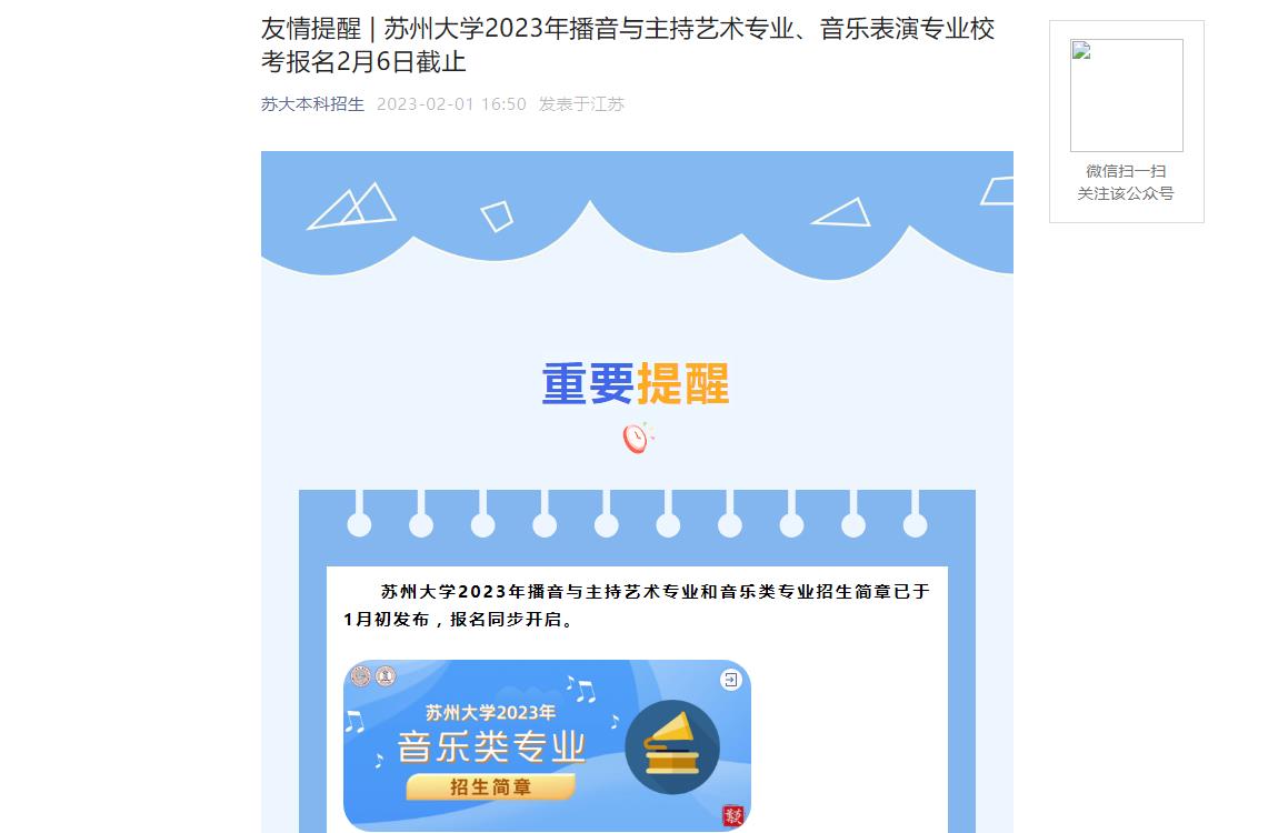 友情提醒 | 蘇州大學(xué)2023年播音與主持藝術(shù)專業(yè)、音樂表演專業(yè)?？紙?bào)名2月6日截止