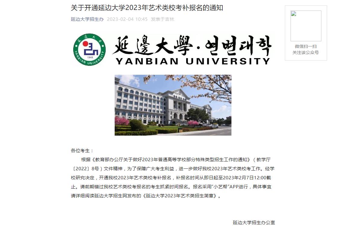 【公布】關(guān)于開通延邊大學(xué)2023年藝術(shù)類?？佳a(bǔ)報(bào)名的通知
