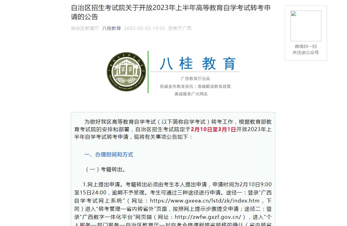 廣西壯族自治區(qū)招生考試院關(guān)于開(kāi)放2023年上半年高等教育自學(xué)考試轉(zhuǎn)考申請(qǐng)的公告