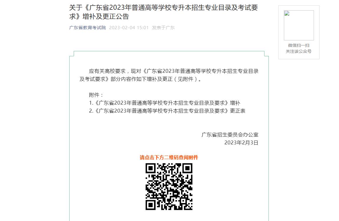 關(guān)于《廣東省2023年普通高等學(xué)校專(zhuān)升本招生專(zhuān)業(yè)目錄及考試要求》增補(bǔ)及更正公告