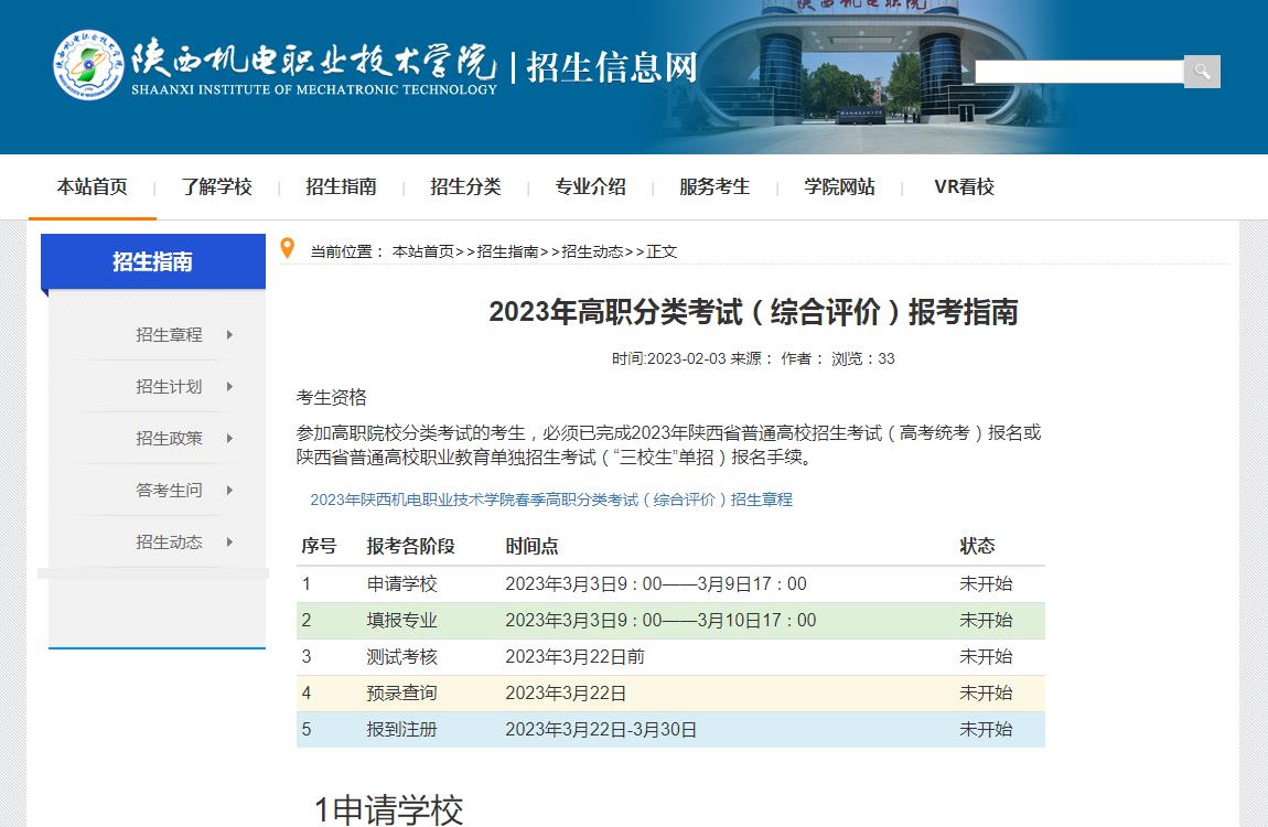 陜西機(jī)電職業(yè)技術(shù)學(xué)院2023年高職分類考試（綜合評(píng)價(jià)）報(bào)考指南